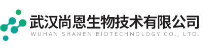 武漢尚恩生物技術(shù)有限公司